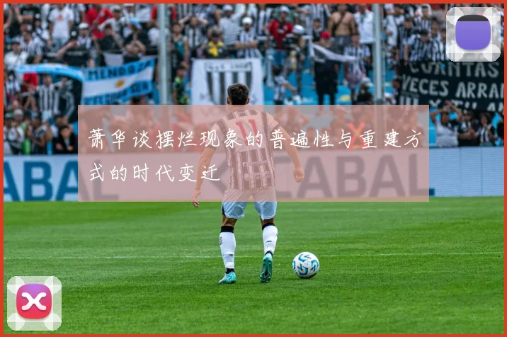 萧华谈摆烂现象的普遍性与重建方式的时代变迁