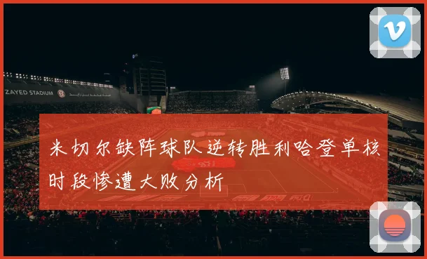 米切尔缺阵球队逆转胜利哈登单核时段惨遭大败分析