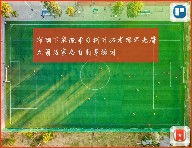 布朗下家概率分析开拓者绿军老鹰火箭活塞各自前景探讨