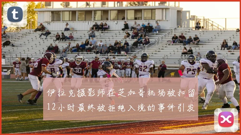 伊拉克摄影师在芝加哥机场被扣留12小时最终被拒绝入境的事件引发关注