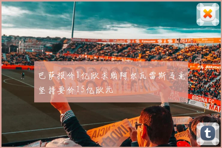 巴萨报价1亿欧求购阿尔瓦雷斯马竞坚持要价15亿欧元
