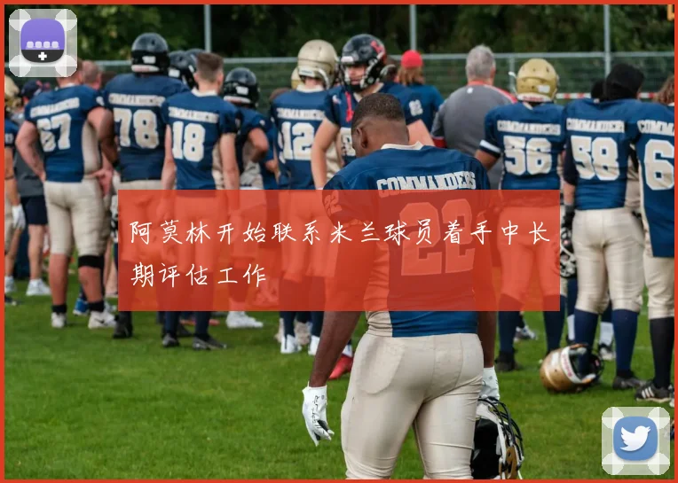 阿莫林开始联系米兰球员着手中长期评估工作